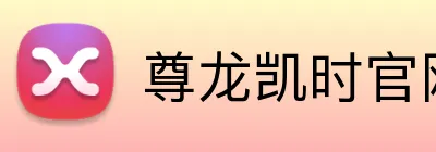 尊龙凯时官网 Logo